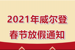 2021年威爾登春節(jié)放假安排來(lái)啦！