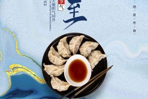 威爾登祝您冬至快樂(lè)！今天記得吃餃子哦~