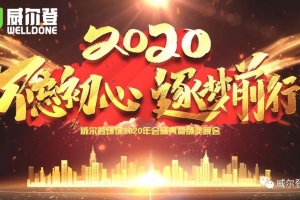 不忘初心，逐夢前行，2020我們來了！——威爾登環(huán)保2020年會(huì)盛典紀(jì)實(shí)