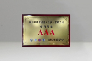 湖南信用等級(jí)AAA級(jí)企業(yè)