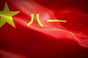 熱烈慶祝中國(guó)人民解放軍建軍94周年！