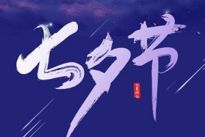 七夕快樂(lè) | 威爾登環(huán)保祝天下有情人終成眷屬